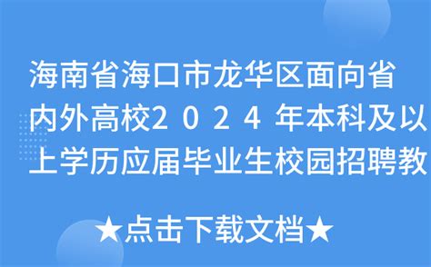 海南省海口市龙华区面向省内外高校2024年本科及以上学历应届毕业生校园招聘教师160名