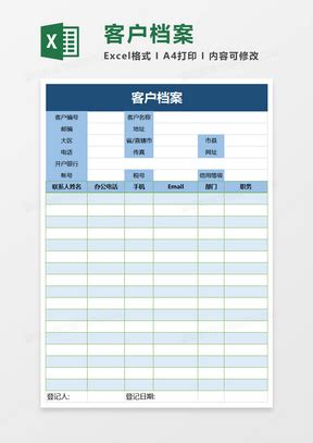 客户信息档案表表格Excel模板下载_熊猫办公