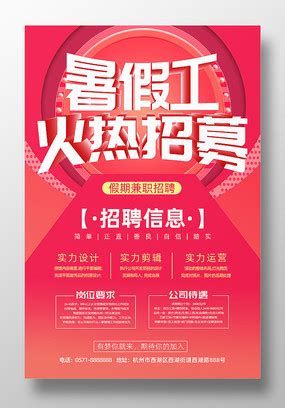 暑假工招聘海报图片下载_红动中国