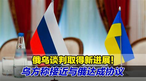 乌外长：不排除与俄谈判结果是和平，但不会谈及基辅“投降”|外长|俄罗斯|乌克兰_新浪新闻