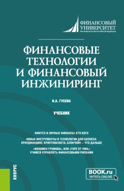 Финансовые технологии и финансовый инжиниринг. (Магистратура). Учебник ...