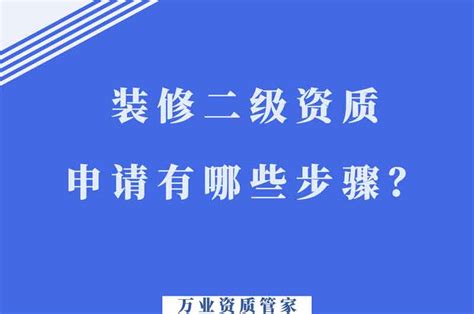 合肥装饰装修二级资质申请有哪些步骤？_安徽万业