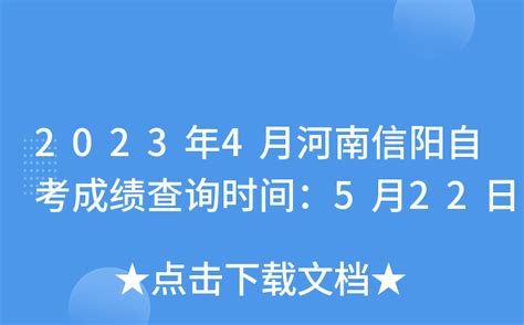 2023年4月河南信阳自考成绩查询时间：5月22日