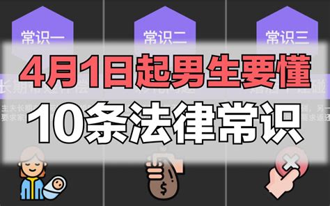 4月1日起男生要懂的10条法律常识 - 哔哩哔哩