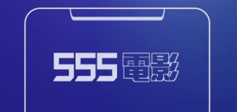 555电影（安卓）经典影视神器 全网资源免费
