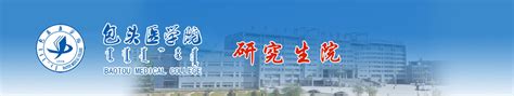 内蒙古科技大学包头医学院2024年攻读硕士学位研究生招生章程-研究生学院