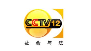 CCTV12社会与法LOGO图片含义/演变/变迁及品牌介绍 - LOGO设计趋势