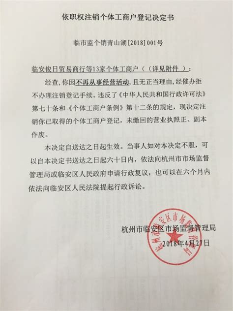 青山湖所依职权注销个体工商户登记决定书