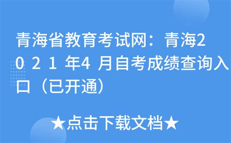 青海省教育考试网：青海2021年4月自考成绩查询入口（已开通）