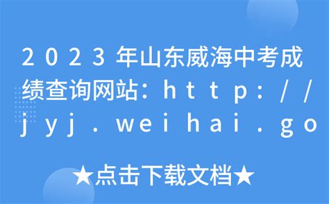 2023年山东威海中考成绩查询网站：http://jyj.weihai.gov.cn/