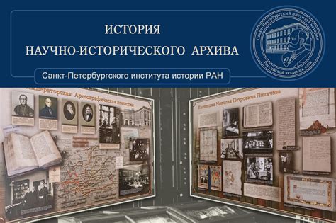 Научно-исторический архив - Санкт-Петербургский институт истории