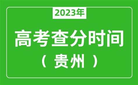 贵州高考查分时间2023年具体时间表（附高考成绩查询入口）_4221学习网