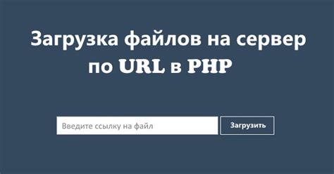 Как загрузить файл на сервер по ссылке?