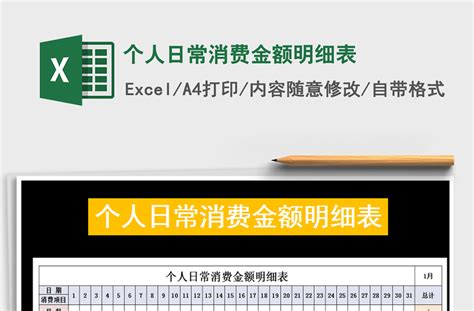 日常消费记录统计表Excel模板_千库网(excelID：171560)