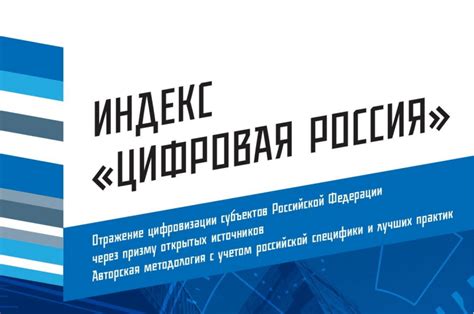 Индекс «Цифровая Россия» 2018 - Региональная экономика и управление ...
