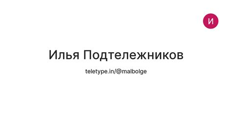 Илья Подтележников — Teletype