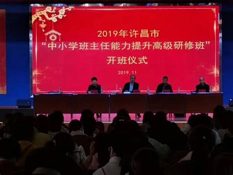 【培训】许昌市教育局组织举办2019年“中小学班主任能力提升高级研修班”