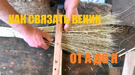 Как связать веник от А до Я - YouTube