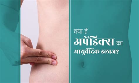 अपेंडिक्स का आयुर्वेदिक इलाज कैसे किया जाता है? - हैलो स्वास्थ्य