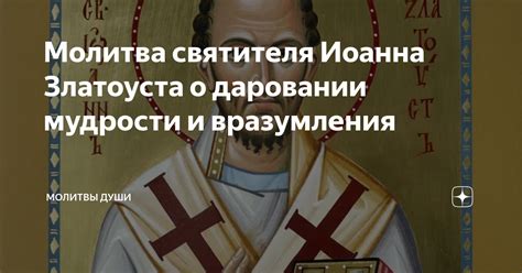 Молитва святителя Иоанна Златоуста о даровании мудрости и вразумления ...