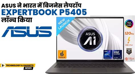 Asus ने ExpertBook P5405 बिजनेस लैपटॉप लॉन्च किया