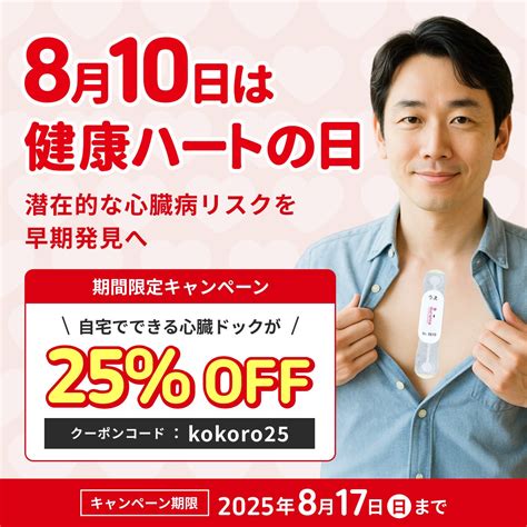 お盆の帰省のお土産にも【ハートの日キャンペーン】で「ホーム心臓ドックpro」が25％OFF！心臓にも負担がかかる酷暑は要注意！自宅でできる ...