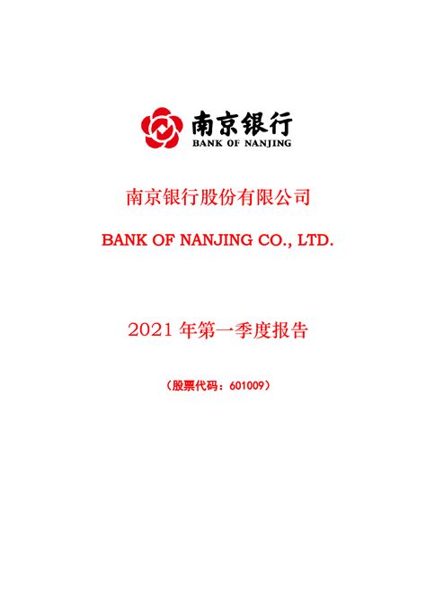 南京银行：南京银行股份有限公司2021年第一季度报告全文