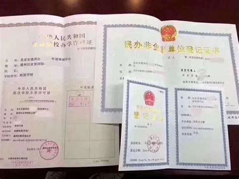 北京市2019年办学许可证的办理要求条件 - 知乎
