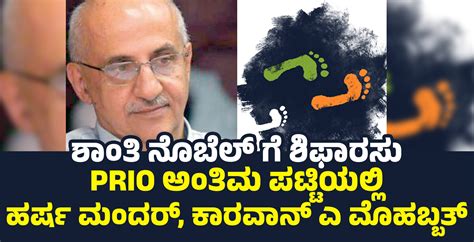 ಶಾಂತಿ ನೊಬೆಲ್ ಗೆ ಶಿಫಾರಸು: PRIO ಅಂತಿಮ ಪಟ್ಟಿಯಲ್ಲಿ ಹರ್ಷ ಮಂದರ್, ಕಾರವಾನ್ ಎ ...