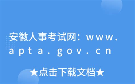 安徽人事考试网：www.apta.gov.cn
