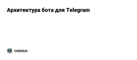 Архитектура бота для Telegram