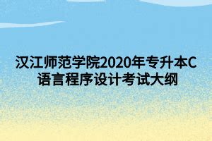 汉江师范学院2020年专升本C 语言程序设计考试大纲 - 求学问校网