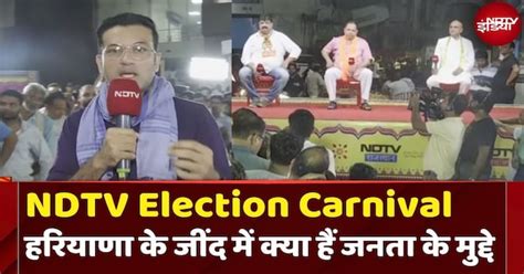 NDTV Election Carnival 2024: Jind से देखिए Haryana की सियासी जंग