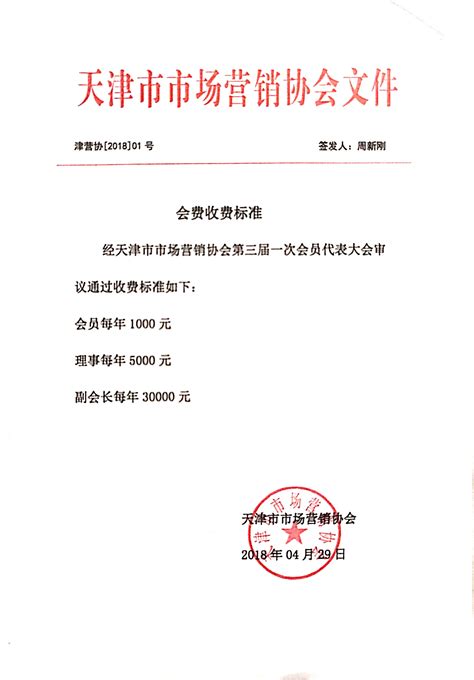 天津市市场营销协会会费收费标准 - 关于协会 - 天津市市场营销协会官方网站