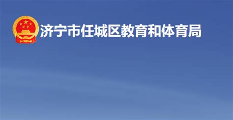 济宁市任城区教育和体育局