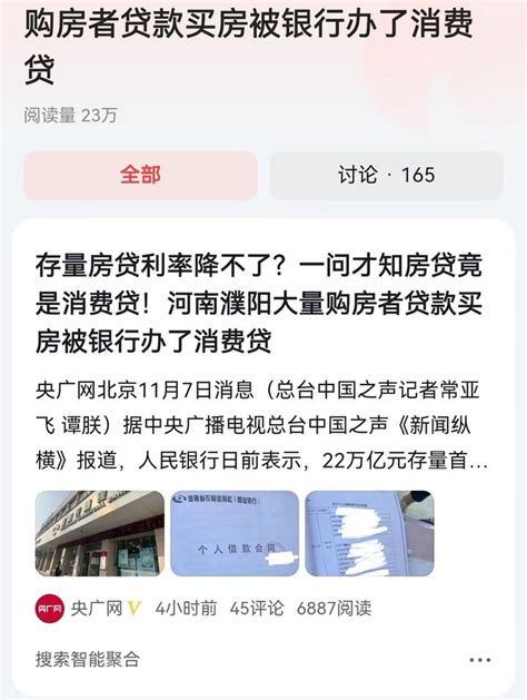 存量房贷利率降不了？河南濮阳多人贷款买房被银行办了消费贷_地产界_澎湃新闻-The Paper