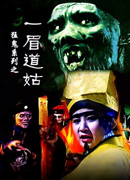 《一眉道姑》1990年香港喜剧,恐怖电影在线观看_蛋蛋赞影院