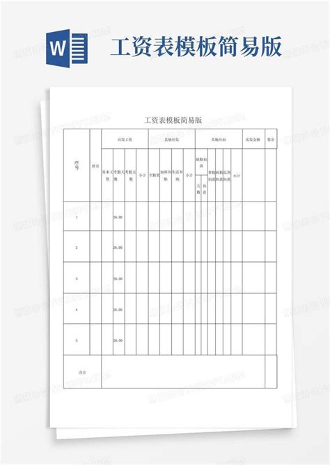 工资表简易版Word模板下载_编号lzjvepyv_熊猫办公