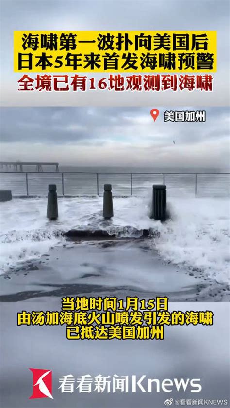 【5年来首发海啸预警 #日本全境已有16地观测到海啸#】1月16日，_凤凰网