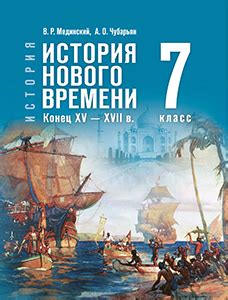 ГДЗ История 7 класс Дмитриева ФГОС