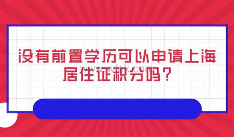 上海居住证积分学历要求：成人学历可以用于上海120积分吗？ - 知乎