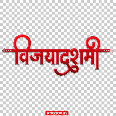 Vijayadashami text PNG download