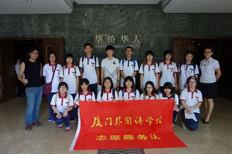 2015年厦门外国语学校暑期志愿者培训 - 华侨博物院