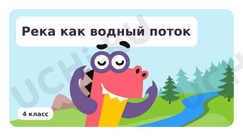 📈 Презентация по теме “Река как водный поток” для 4 класса | Учи.ру