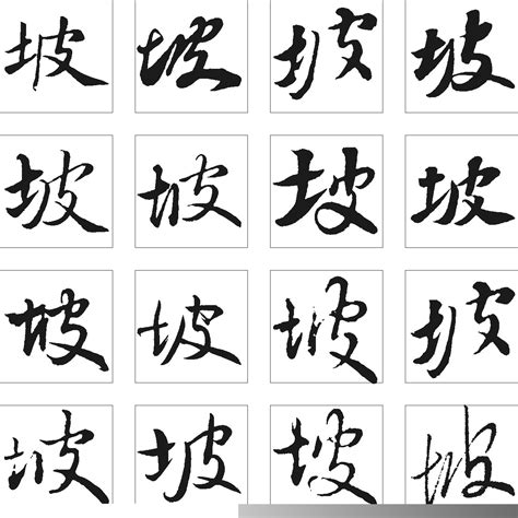 坡 字体设计 - 字体转换器