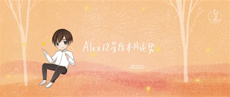 （月运）Alex 12星座8月月度运程： 要看到自己的潜力和不同_时期