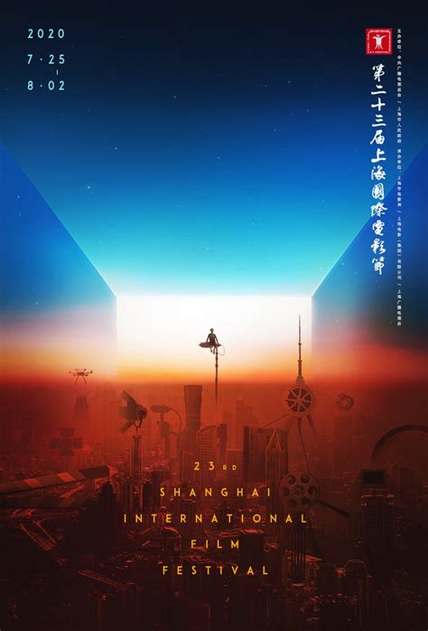 2020第23届上海国际电影节海报- 上海本地宝