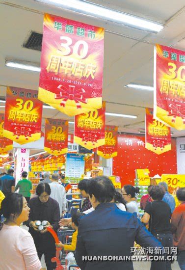 唐山华盛超市30周年店庆商品大促销（图）_社会新闻_唐山环渤海新闻网