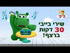 w i l d b l o o שירי ילדים ופעוטות ברצף 30 דקות youtube w i l d b l o o שירי ילדים ופעוטות ברצף 30 דקות youtube