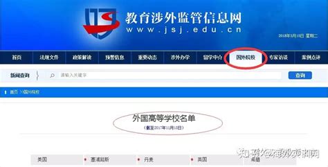 如何查询国外的大学是否被中国教育部认可？ - 知乎